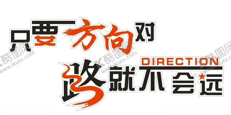 编号：31657609090057403995【酷图网】源文件下载-只要方向对，路就不会远