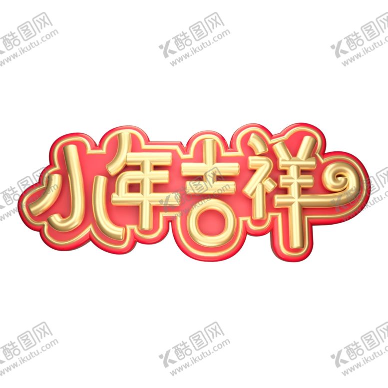 编号：44166611010133191640【酷图网】源文件下载-小年吉祥