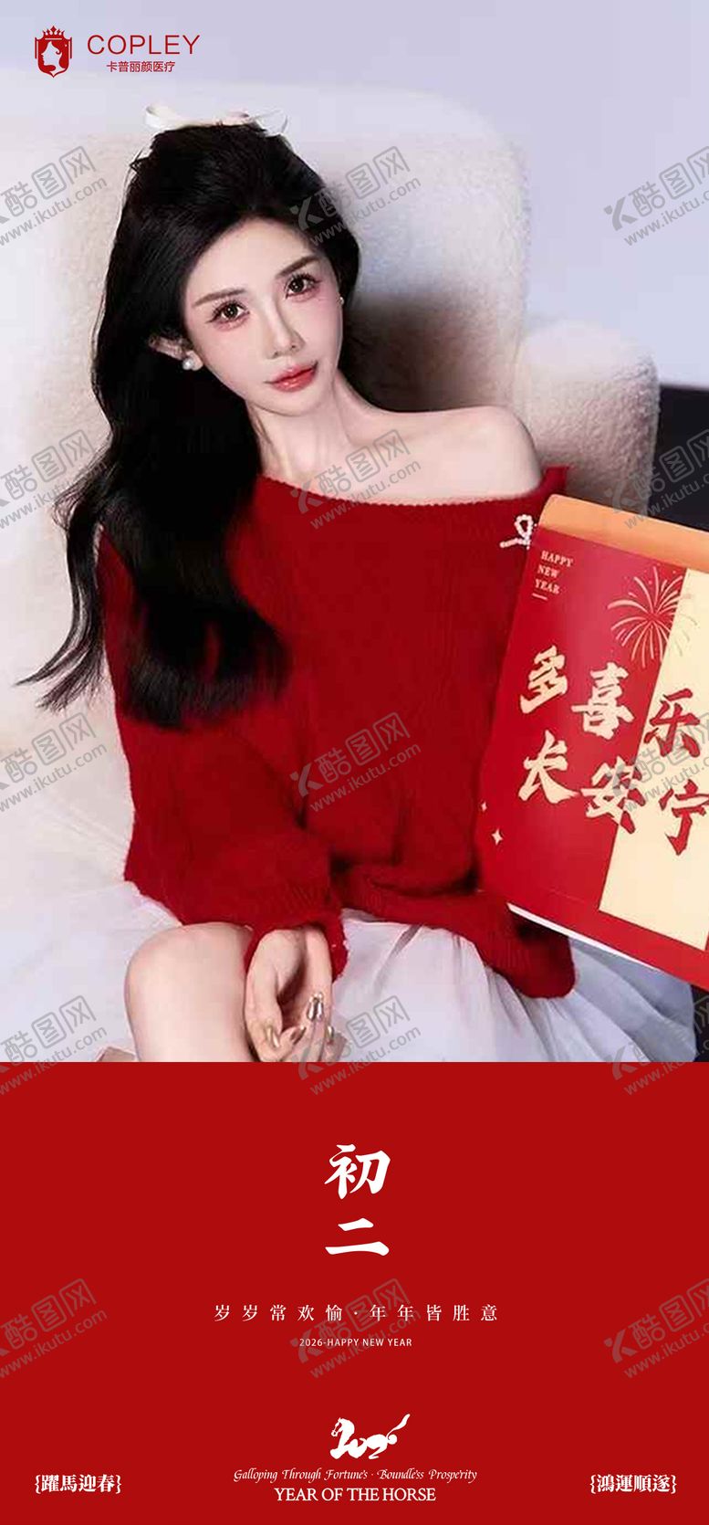 编号：62656102100217187854【酷图网】源文件下载-医美大年初二海报