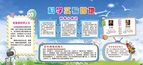 科学实验园地