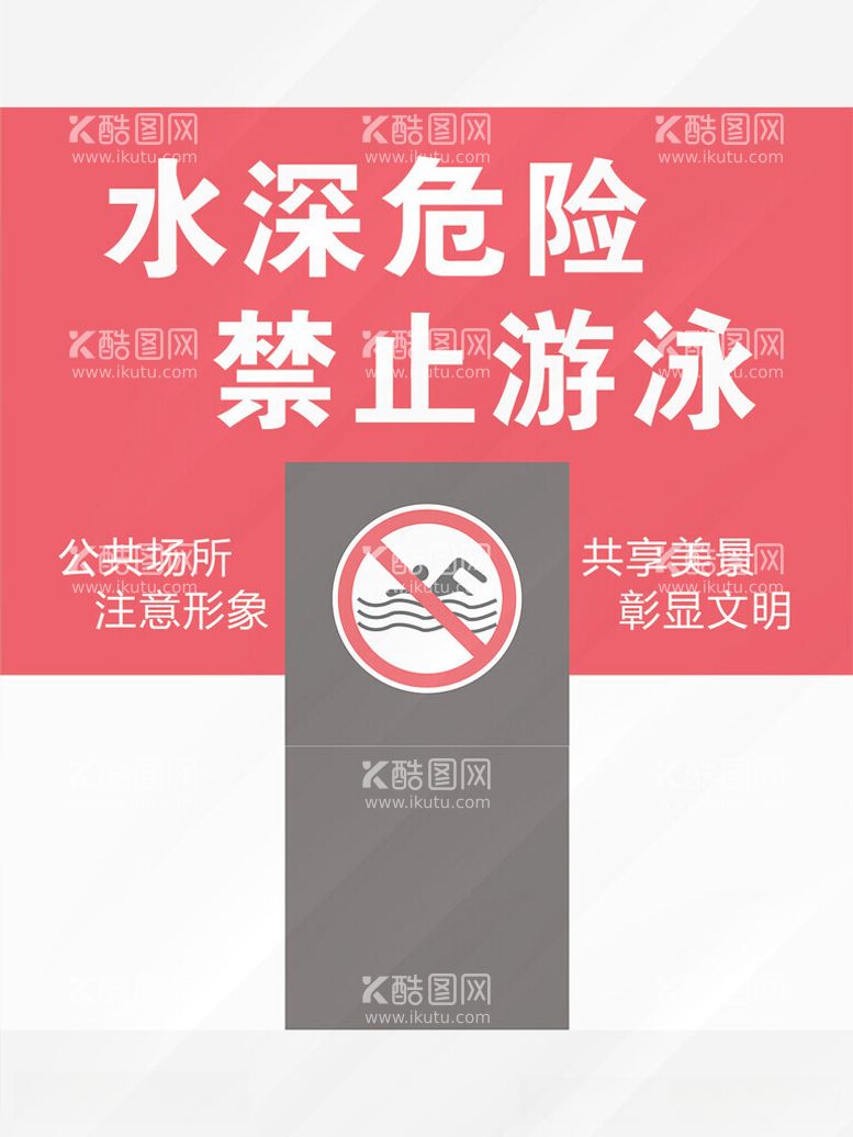 编号：10072512180600593652【酷图网】源文件下载-水深危险禁止游泳户外标识牌