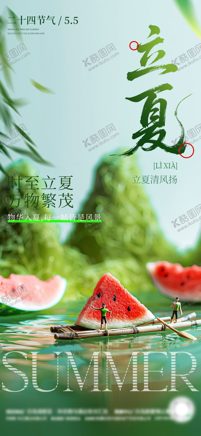 编号：56194805020158107622【酷图网】源文件下载-创意立夏节气移动端海报
