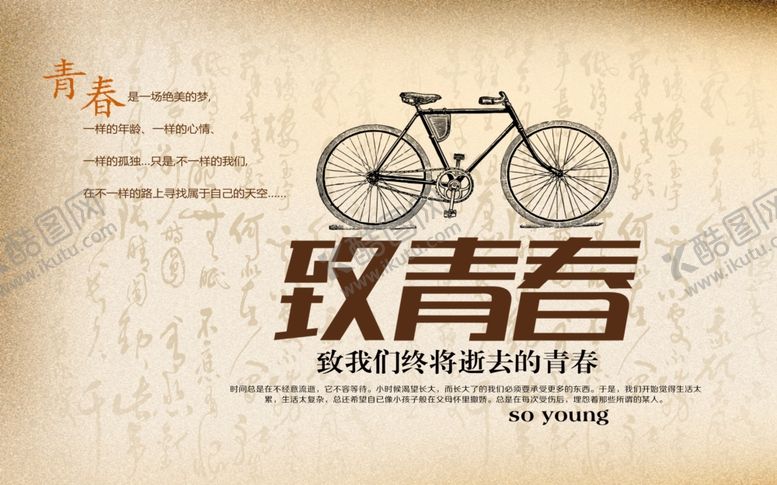 编号：53140807031135131818【酷图网】源文件下载-致青春