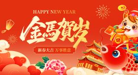 金马贺岁新年喜庆画面