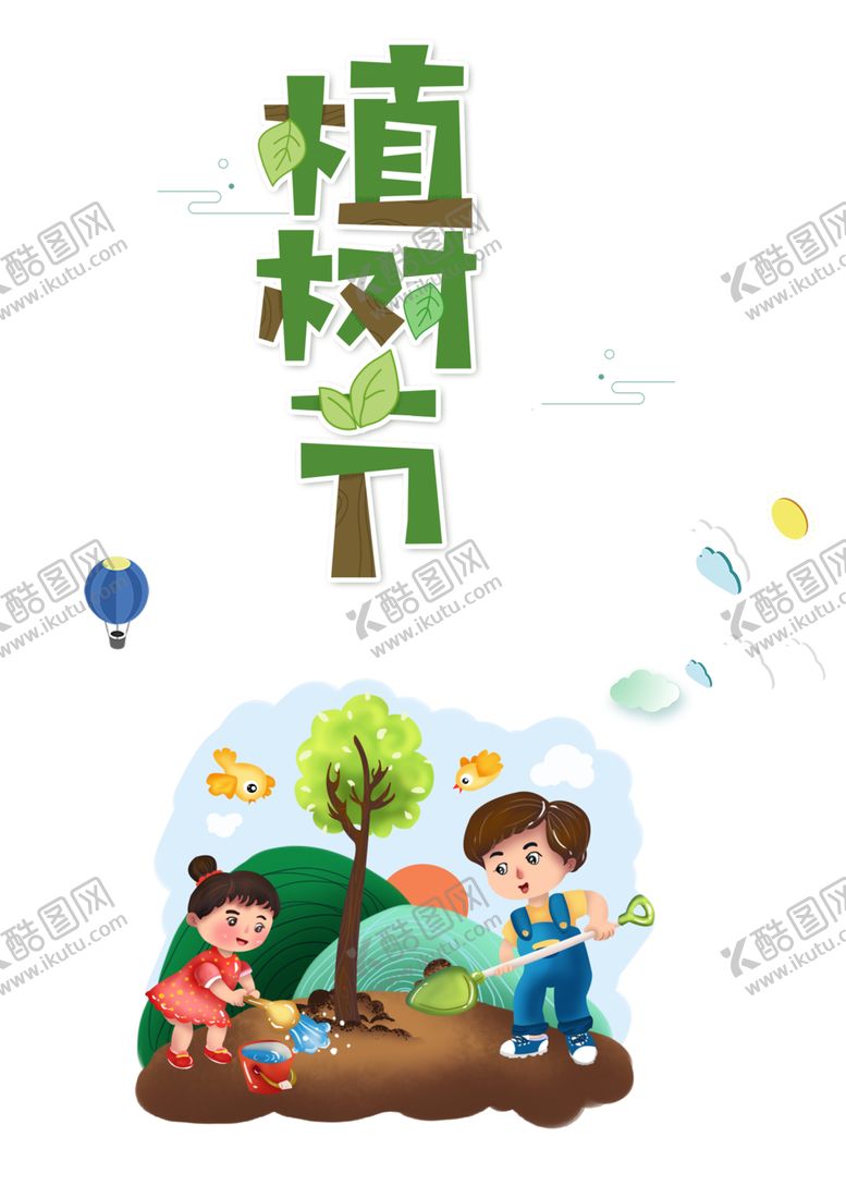 编号：25986905182042318480【酷图网】源文件下载-植树节素材