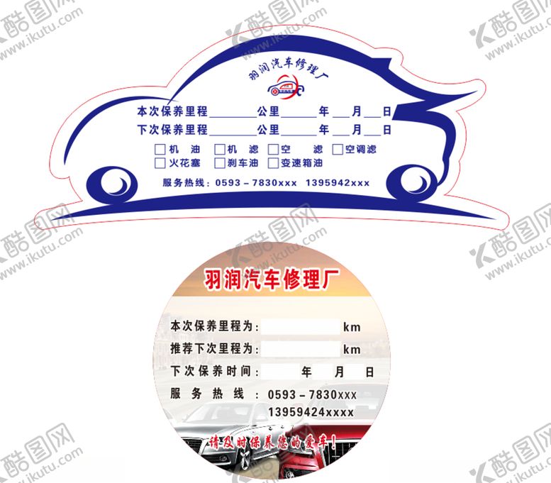 编号：96504009191441213238【酷图网】源文件下载-汽车保养不干胶