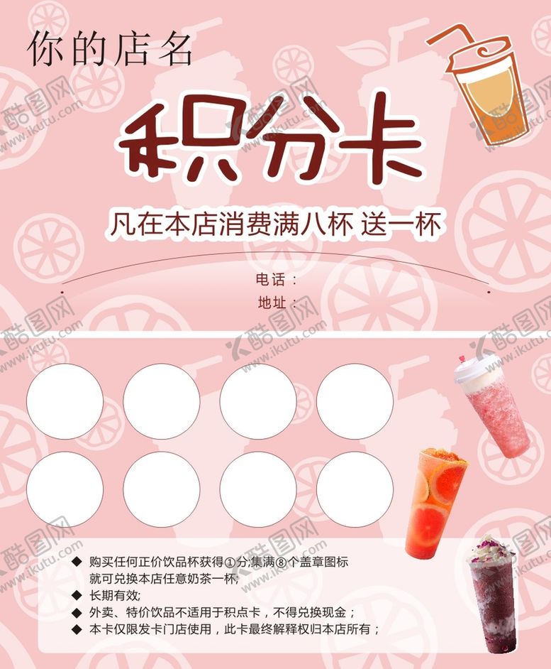 编号：42589609161456245247【酷图网】源文件下载-奶茶积分卡