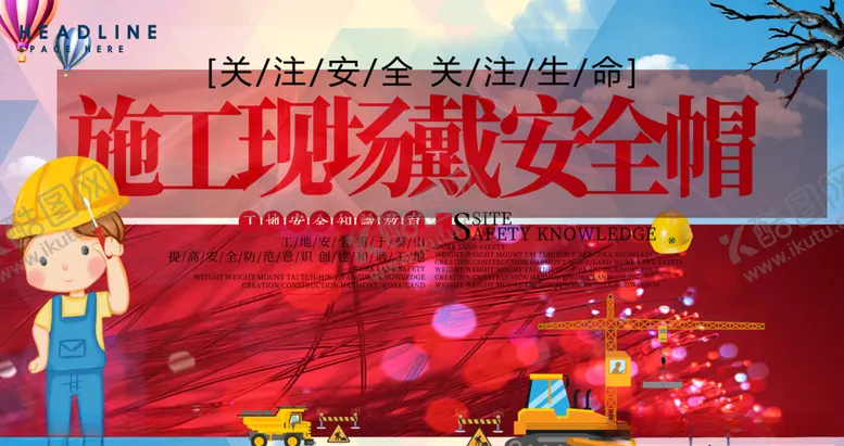 编号：63678205100738483776【酷图网】源文件下载-施工现场安全帽