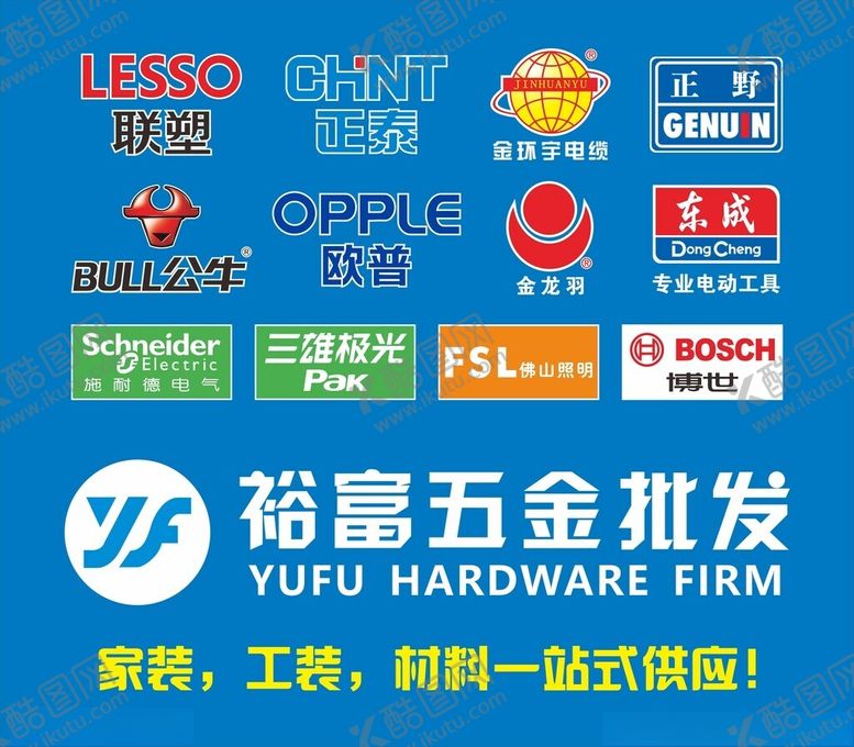 编号：82486904050220301732【酷图网】源文件下载-五金批发多种品牌供应