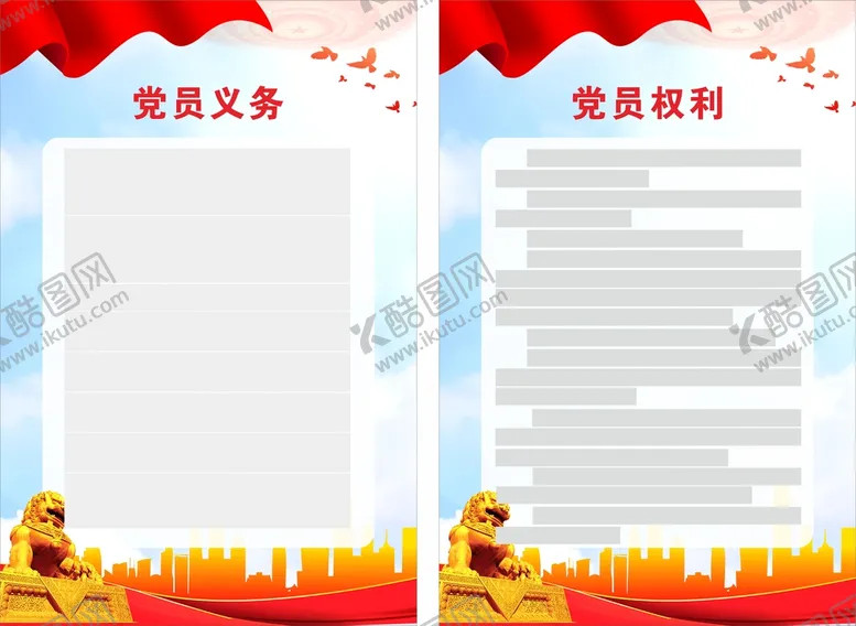 编号：16540209210047540354【酷图网】源文件下载-党员的权利和义务