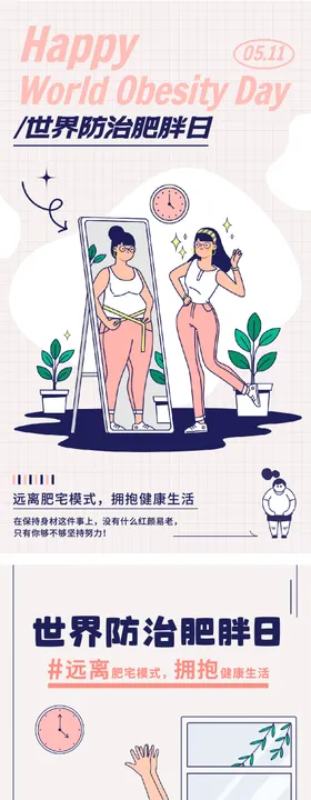 世界防治肥胖日海报