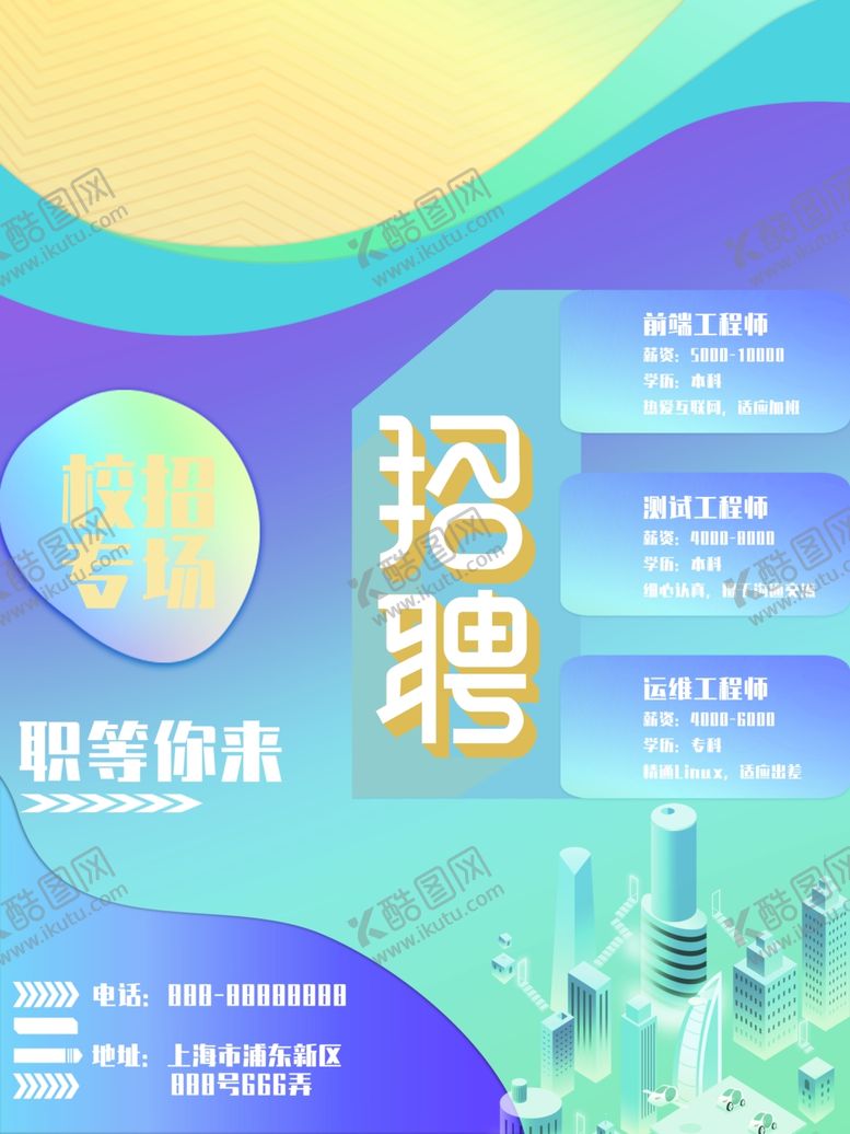 编号：21405409110232082278【酷图网】源文件下载-互联网科技感招聘