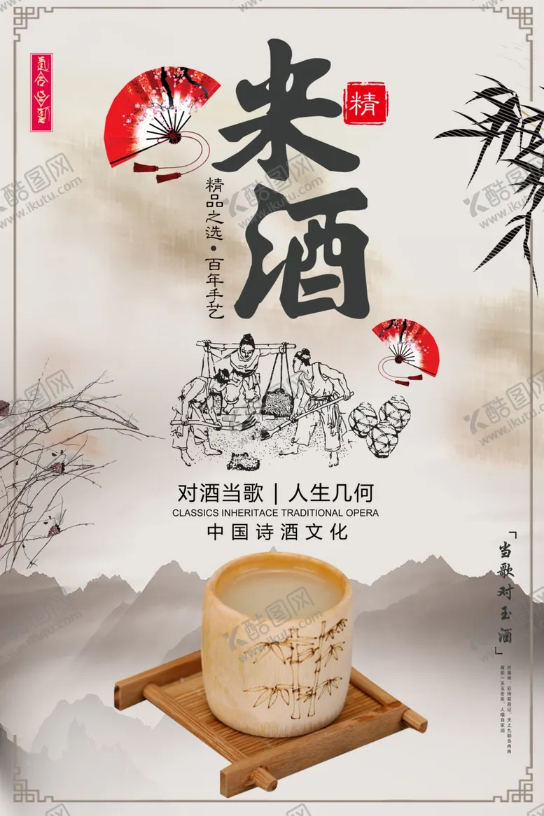 编号：32734904210506301414【酷图网】源文件下载-简约大气米酒海报