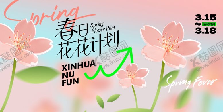 编号：19951904030459557599【酷图网】源文件下载-春天春日展板