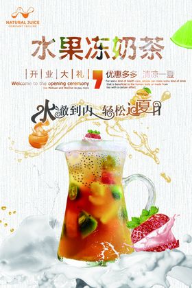 水果冻奶茶宣传海报