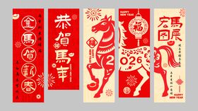 2026马年吊旗挂布挂画