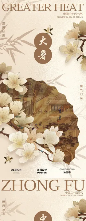古风大暑中伏节气海报