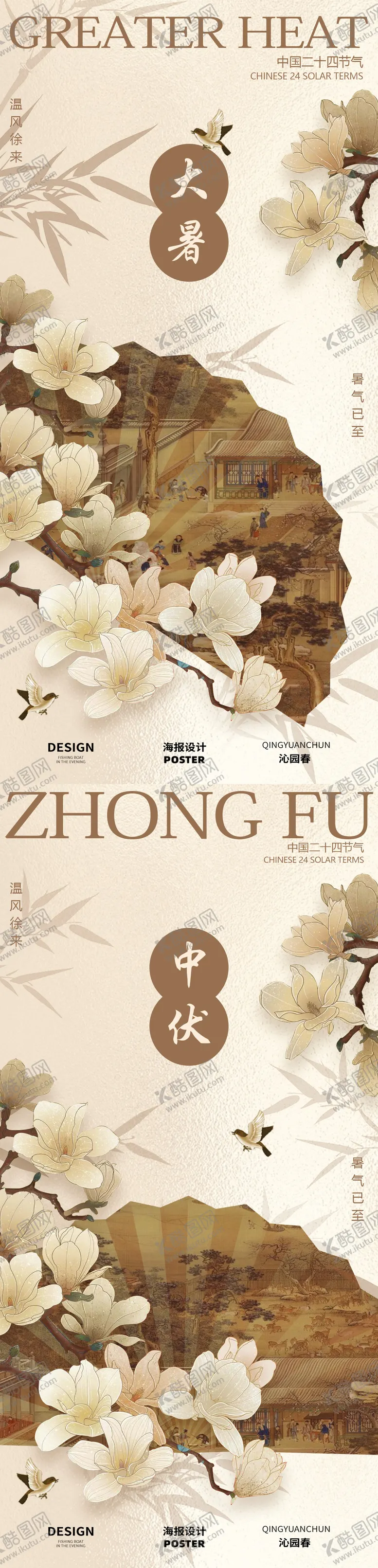编号：81667607211220459789【酷图网】源文件下载-古风大暑中伏节气海报