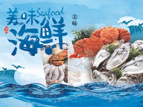 美味海鲜