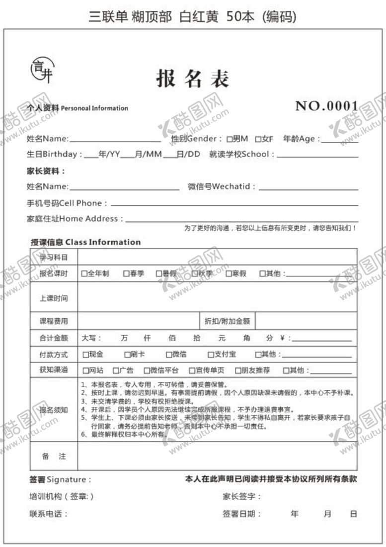 编号：83003012011550576336【酷图网】源文件下载-教育机构报名表