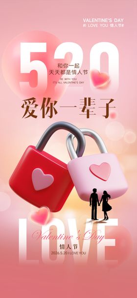 520情侣爱心锁浪漫海报