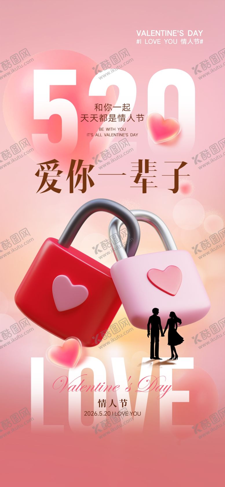 编号：87665905241336247065【酷图网】源文件下载-520情侣爱心锁浪漫海报