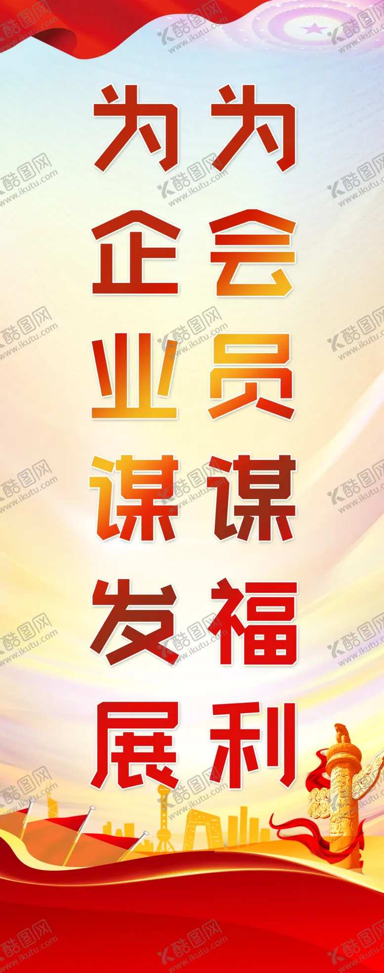 编号：18692401190227228504【酷图网】源文件下载-企业标语