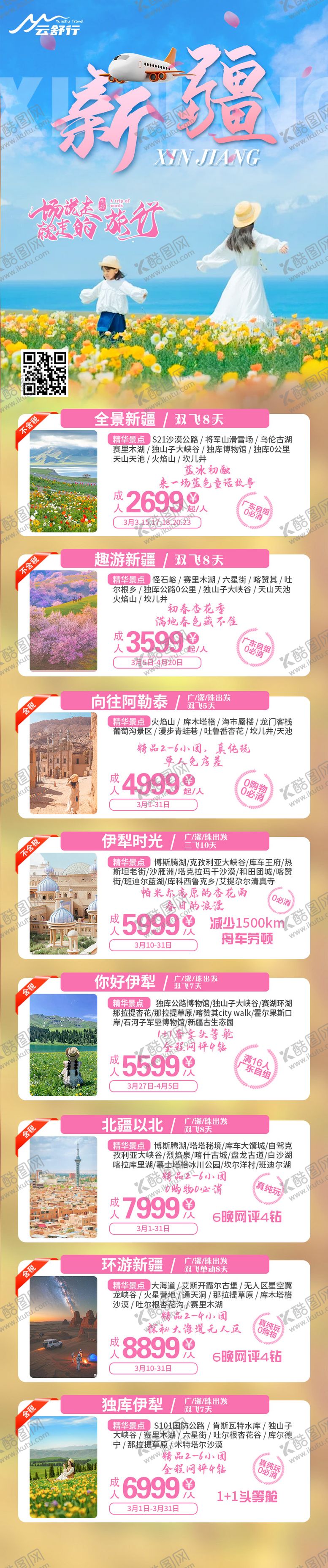 编号：73780007131315024993【酷图网】源文件下载-新疆旅游海报合集