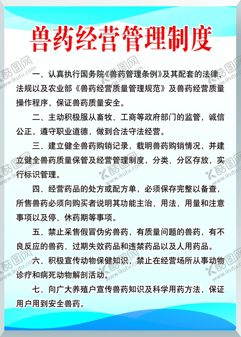 编号：40435607090442336596【酷图网】源文件下载-兽药经营管理制度制度牌兽药