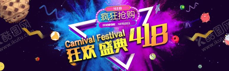 编号：61700812081802016931【酷图网】源文件下载-418狂欢盛典