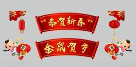 新年素材新年对联新年元素