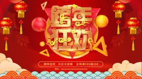 红色喜庆2021跨年狂欢新年
