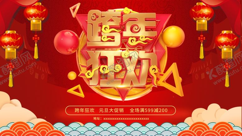 编号：22458305010429262395【酷图网】源文件下载-红色喜庆跨年狂欢促销海报
