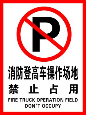 禁止停车