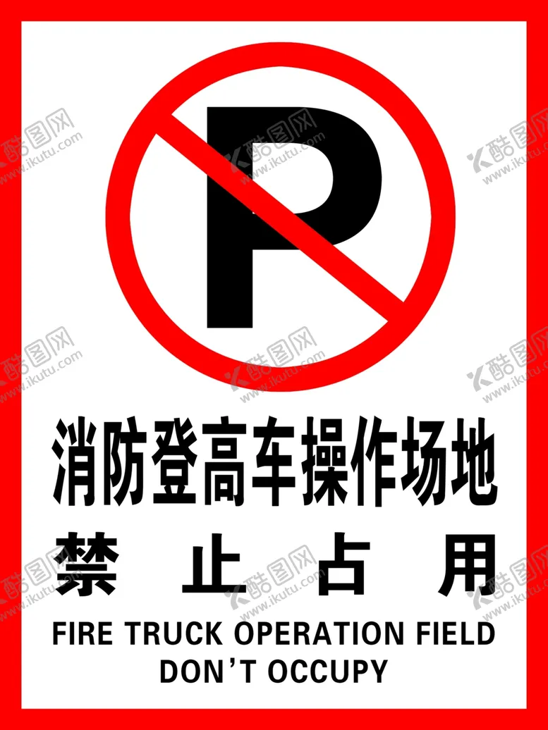 编号：76860502180658099187【酷图网】源文件下载-禁止停车