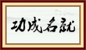 功成名就宴
