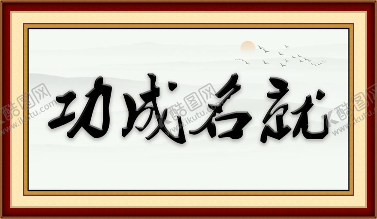 编号：86004609241225276087【酷图网】源文件下载-功成名就画