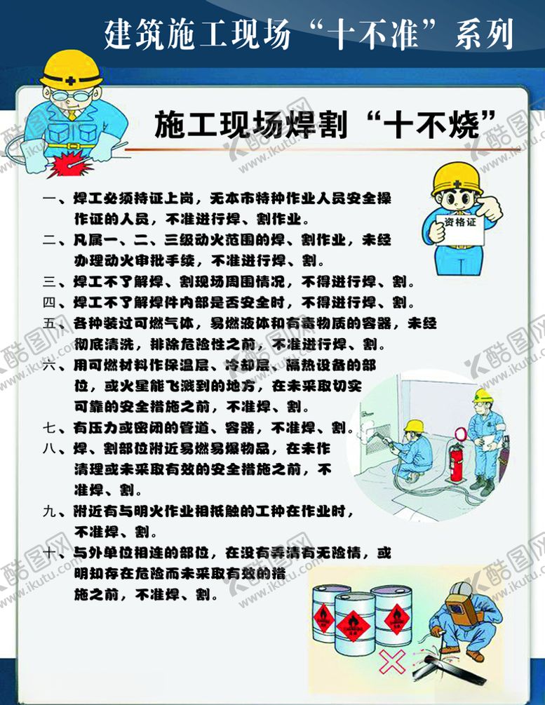 编号：18219110230908351796【酷图网】源文件下载-施工现场焊割十不烧