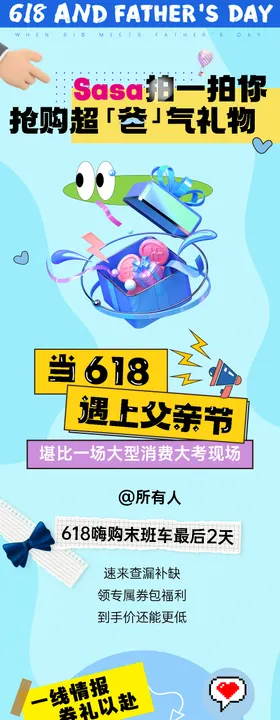 618遇上父亲节海报长图