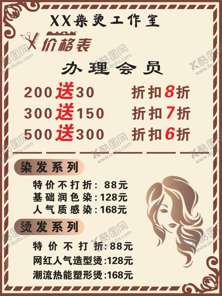 编号：80221702170002081422【酷图网】源文件下载-美发染烫价格表