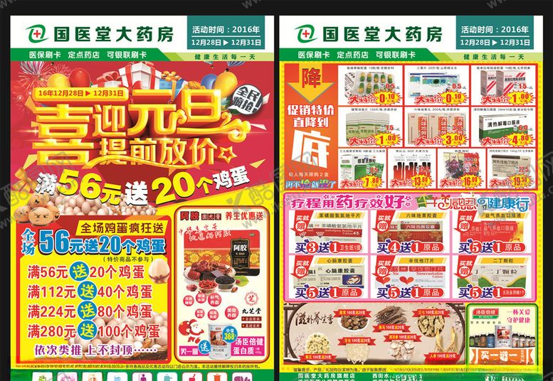 编号：91727304060241062680【酷图网】源文件下载-药房庆元旦送鸡蛋宣传单页图片