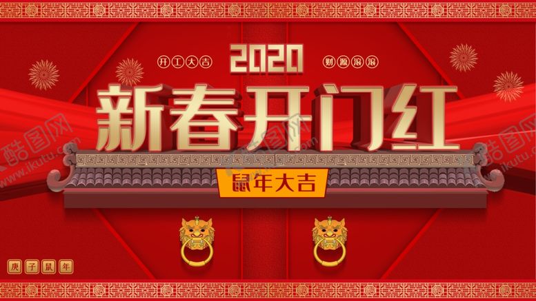 编号：62187407070303341821【酷图网】源文件下载-开门红
