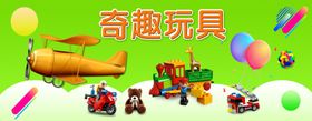 奇趣玩具