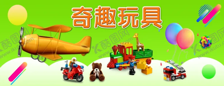 编号：41151107020419252469【酷图网】源文件下载-奇趣玩具