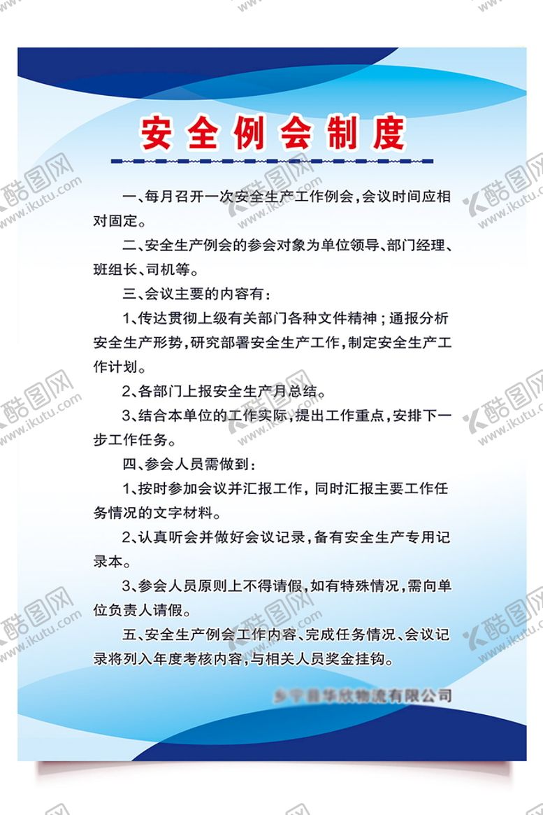 编号：57491609270338548526【酷图网】源文件下载-安全例会制度