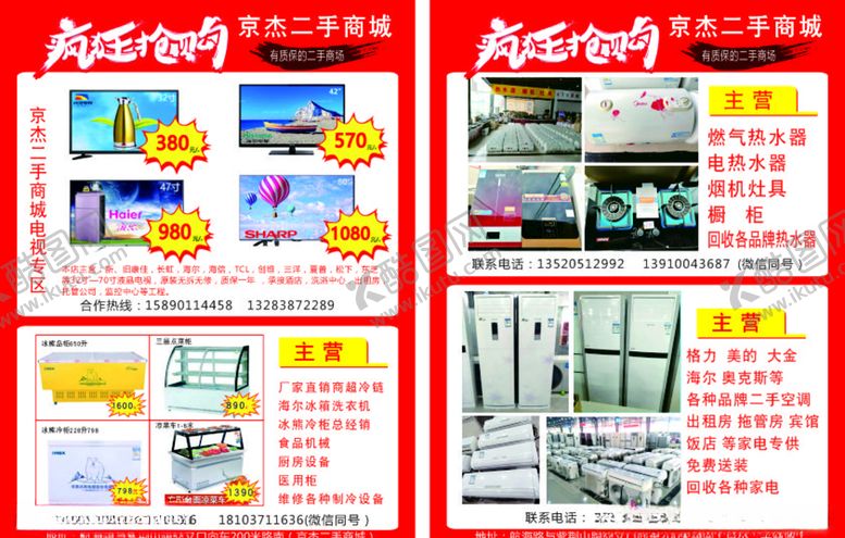 编号：67481910090956591537【酷图网】源文件下载-二手家电宣传单