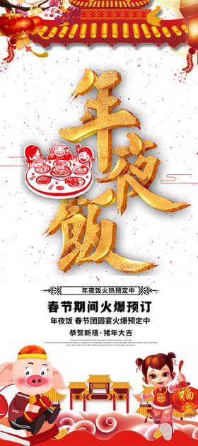 年夜饭