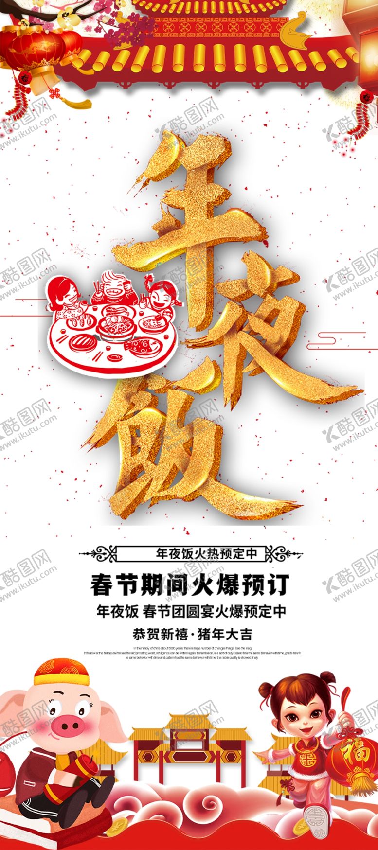 编号：74407104281539059597【酷图网】源文件下载-年夜饭