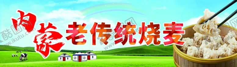 编号：83150001262236208308【酷图网】源文件下载-内蒙烧麦店头
