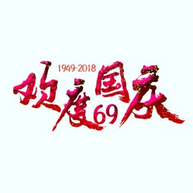 国庆标题